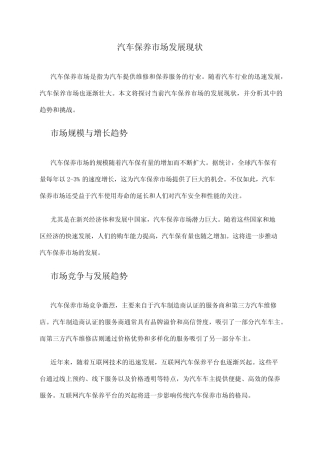 2024年汽车保养市场发展现状