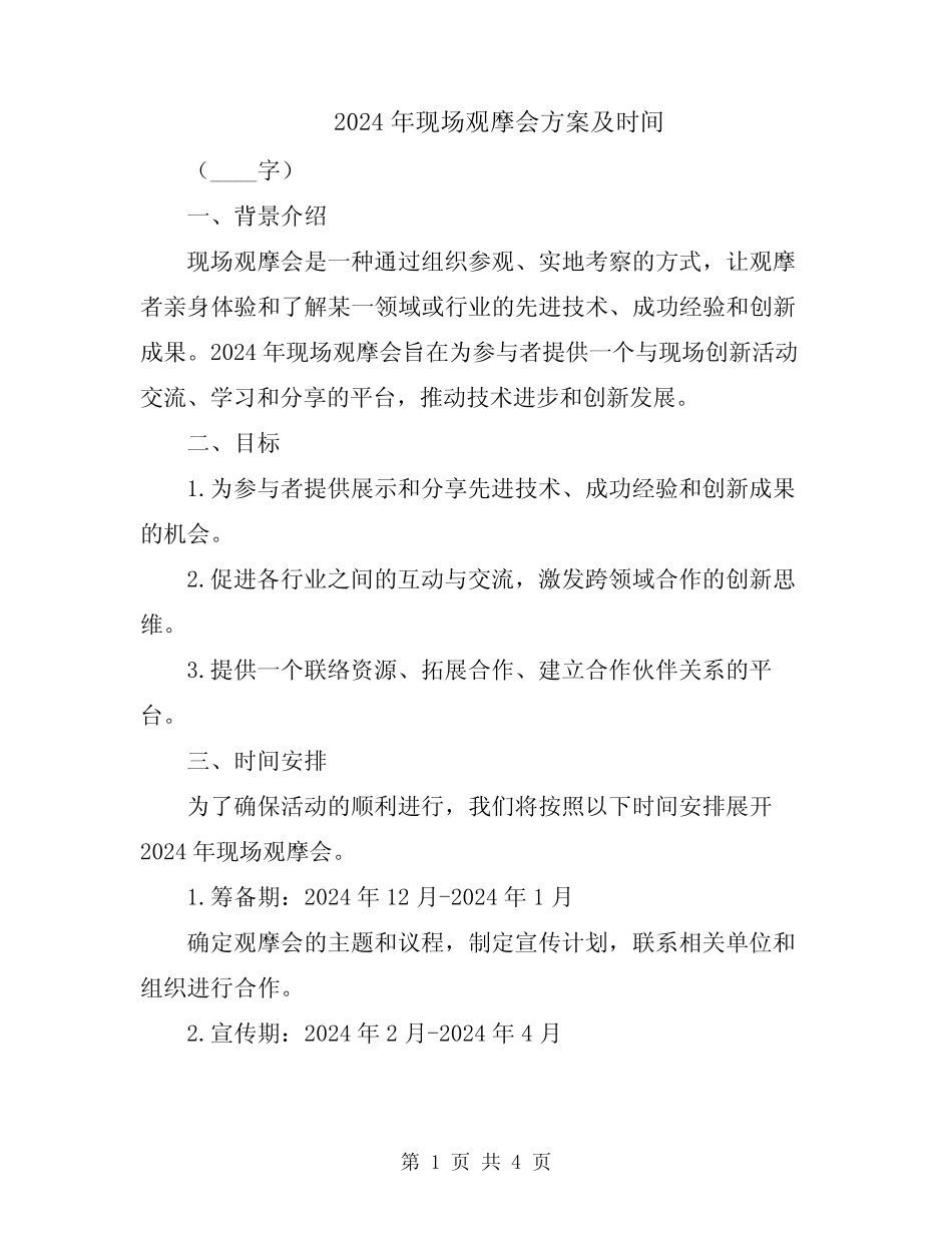 2024年现场观摩会方案及时间_第1页