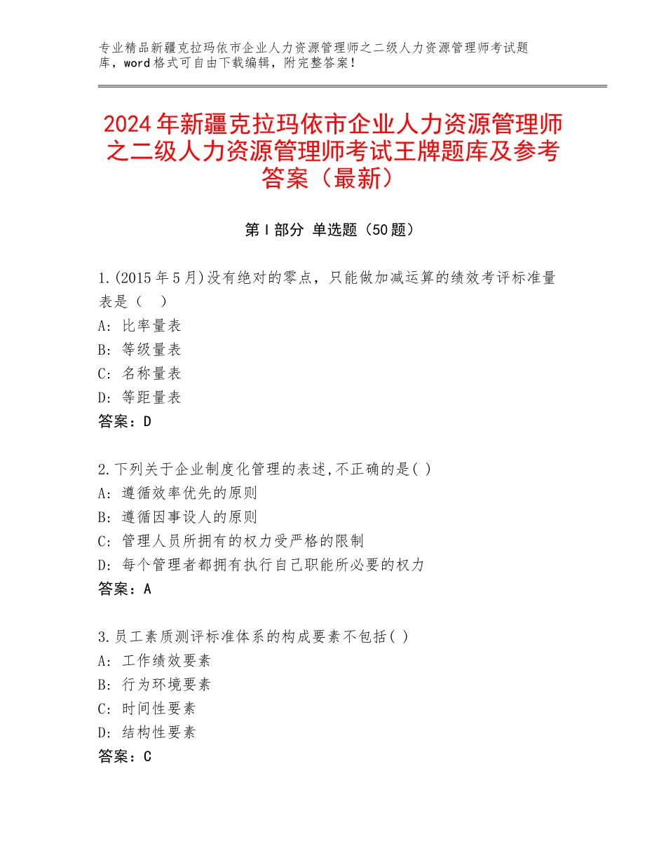 2024年新疆克拉玛依市企业人力资源管理师之二级人力资源管理师考试王牌题库及参考答案（最新）_第1页