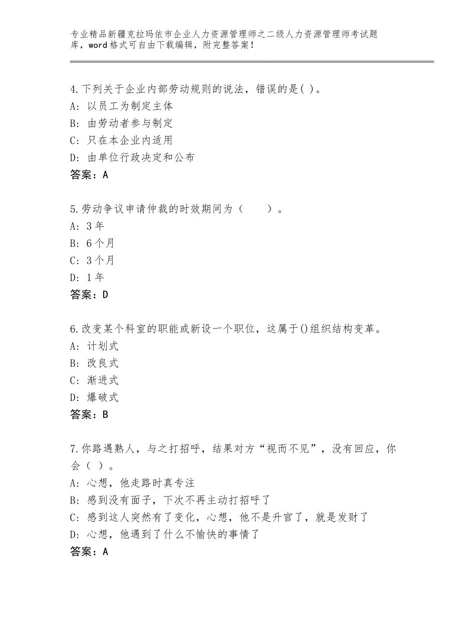 2024年新疆克拉玛依市企业人力资源管理师之二级人力资源管理师考试王牌题库及参考答案（最新）_第2页