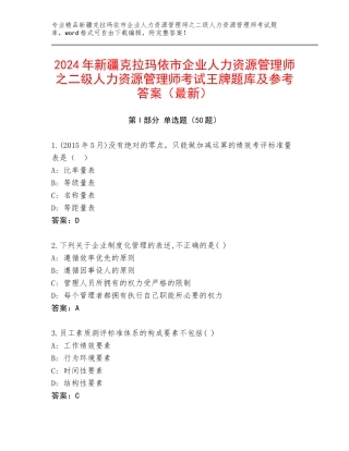 2024年新疆克拉玛依市企业人力资源管理师之二级人力资源管理师考试王牌题库及参考答案（最新）
