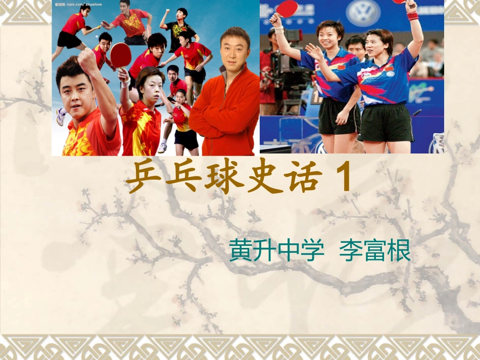 乒乓球史话1_第1页