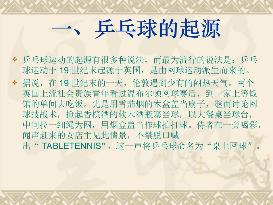 乒乓球史话1_第2页