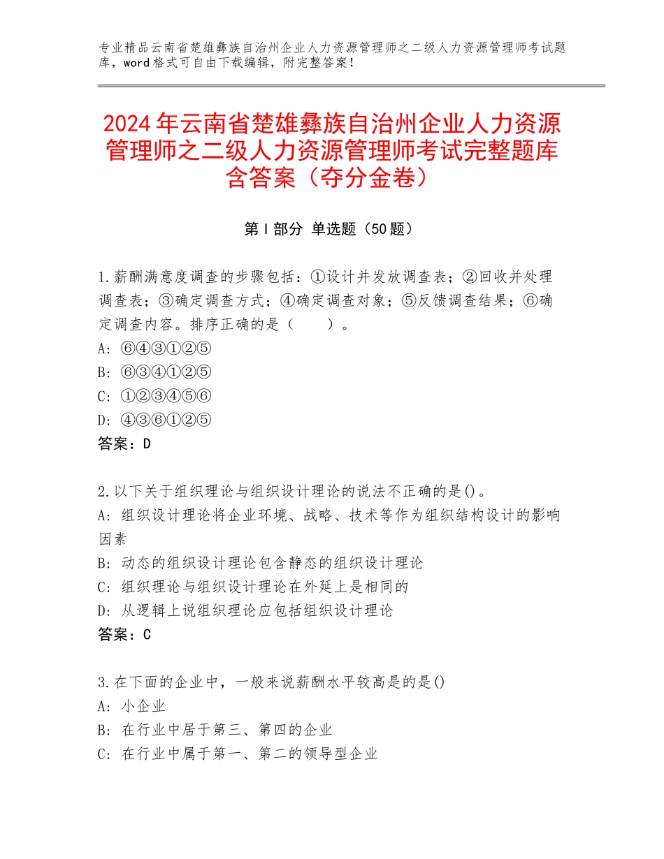 2024年云南省楚雄彝族自治州企业人力资源管理师之二级人力资源管理师考试完整题库含答案（夺分金卷）_第1页