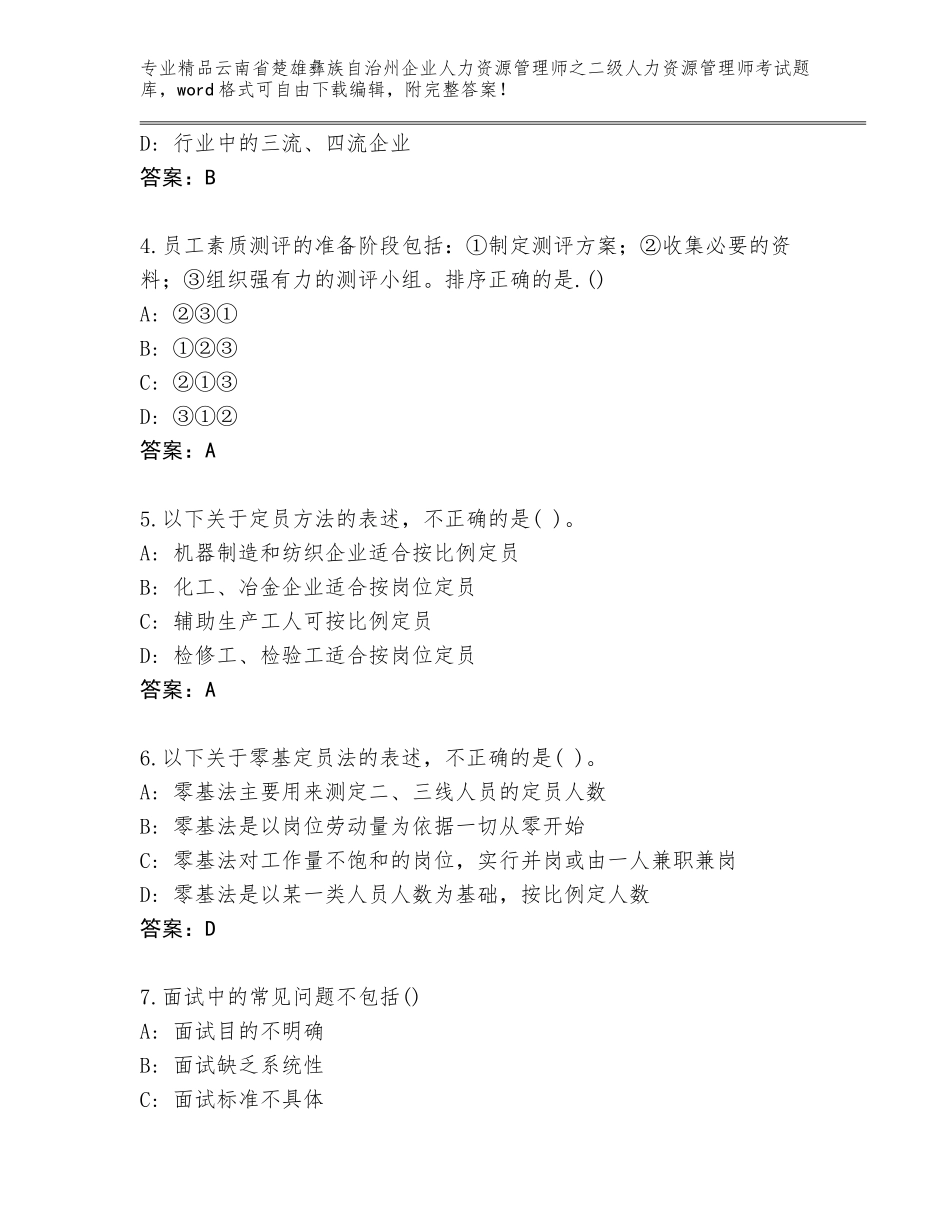 2024年云南省楚雄彝族自治州企业人力资源管理师之二级人力资源管理师考试完整题库含答案（夺分金卷）_第2页