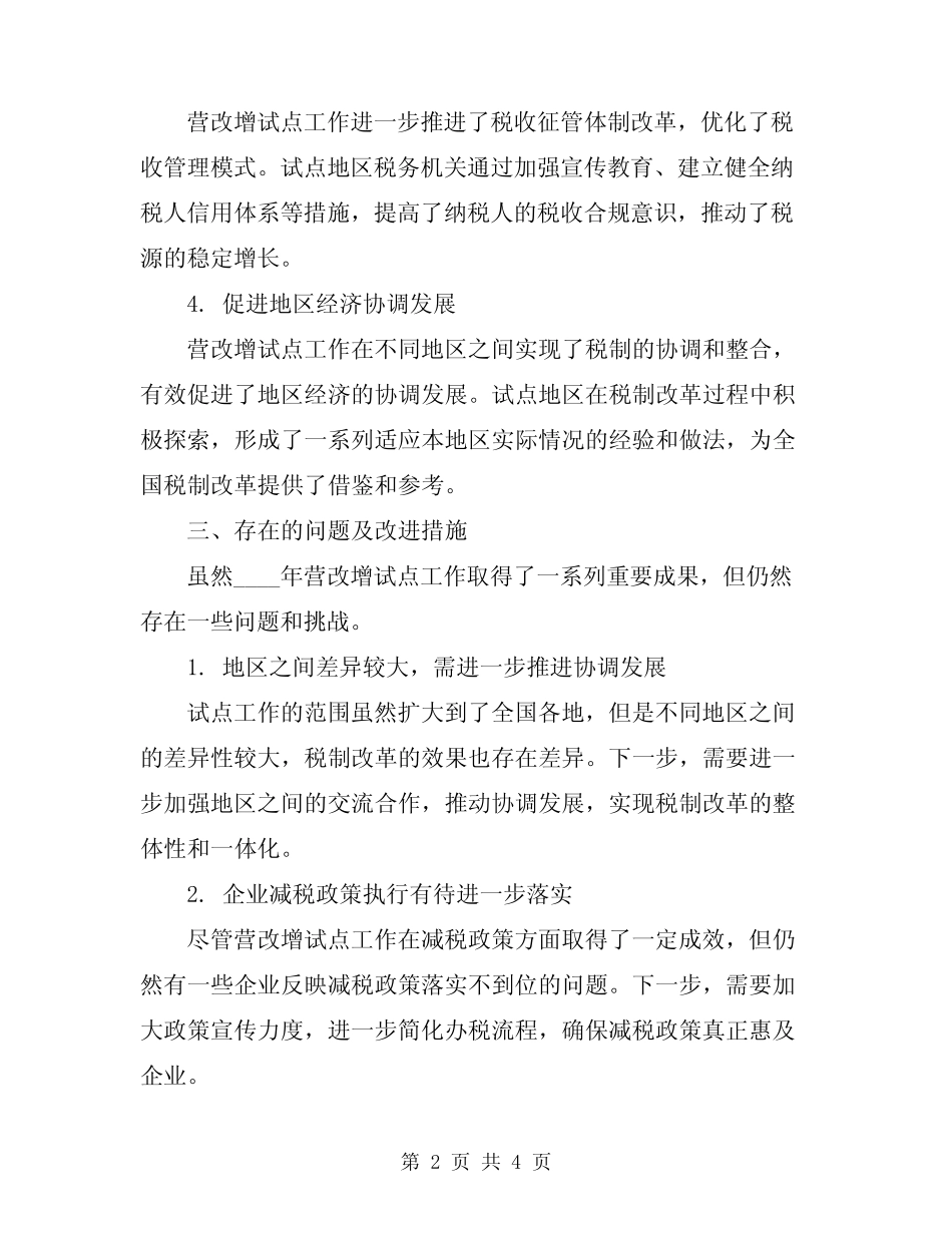 2024年营改增试点工作总结_第2页