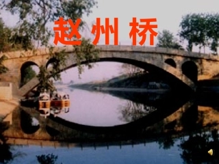 赵州桥(1)