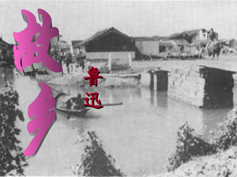 鲁迅故乡课件_第1页