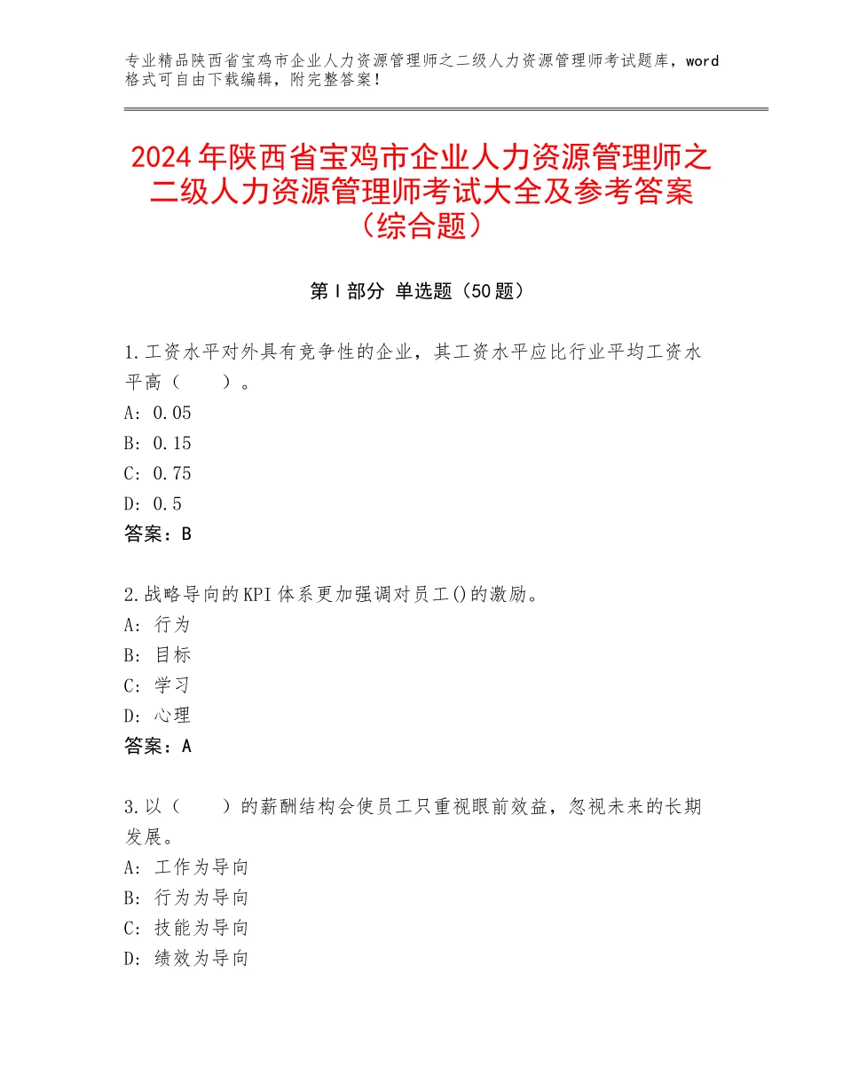 2024年陕西省宝鸡市企业人力资源管理师之二级人力资源管理师考试大全及参考答案（综合题）_第1页