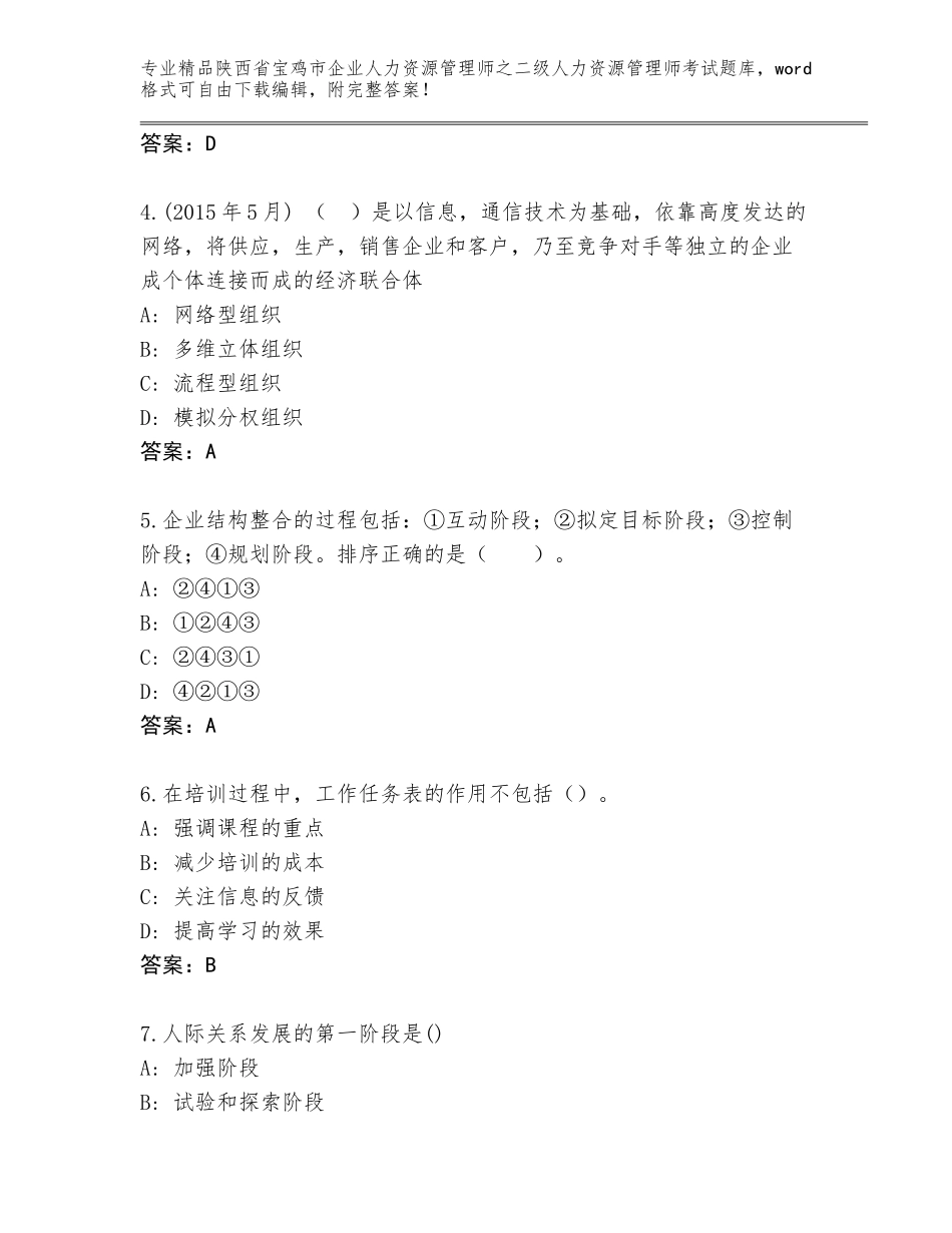 2024年陕西省宝鸡市企业人力资源管理师之二级人力资源管理师考试大全及参考答案（综合题）_第2页