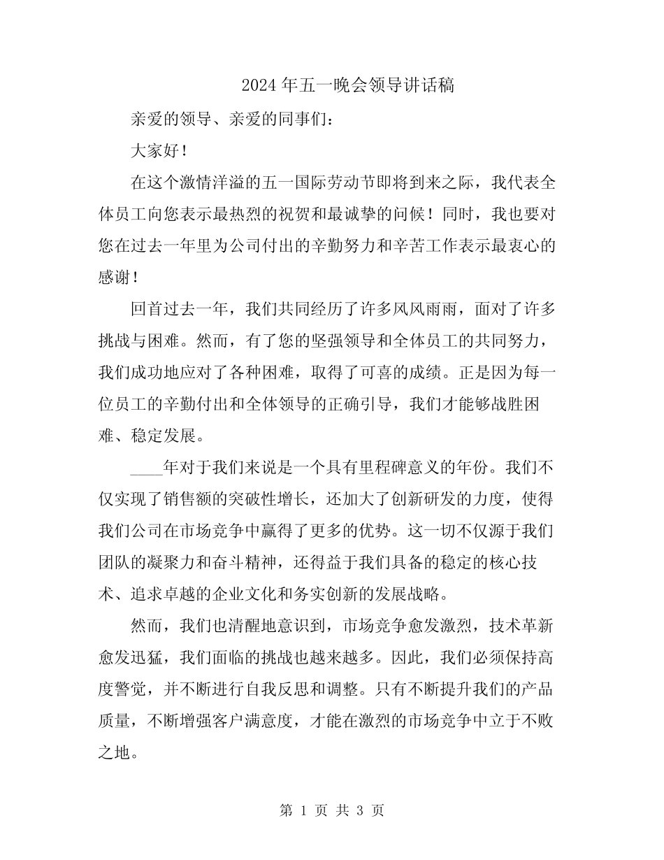 2024年五一晚会领导讲话稿_第1页