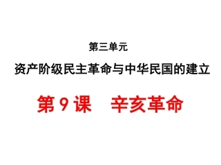 第9课辛亥革命课件（23张）(zxls_20190426070206)