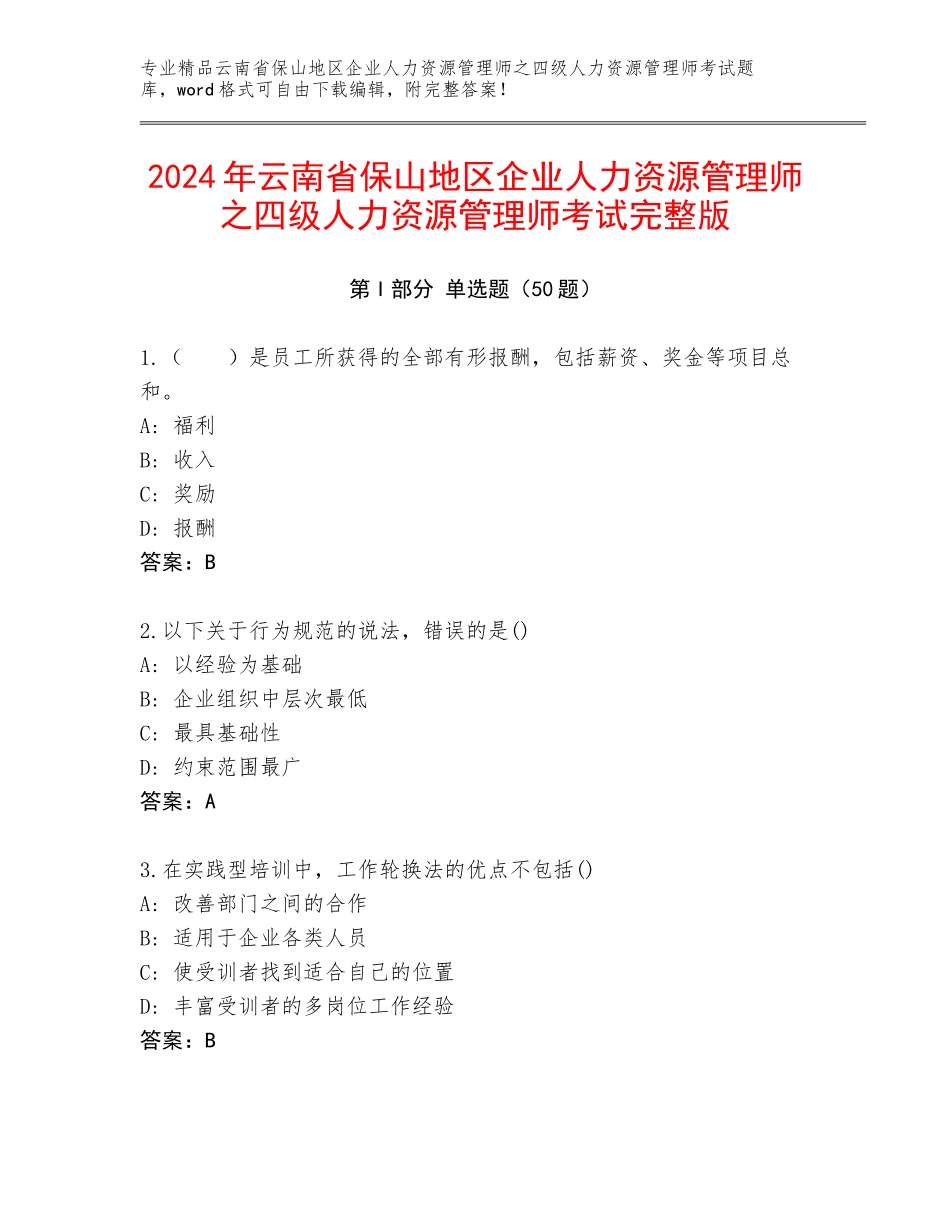 2024年云南省保山地区企业人力资源管理师之四级人力资源管理师考试完整版_第1页