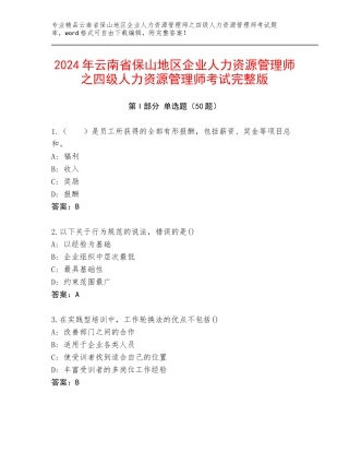 2024年云南省保山地区企业人力资源管理师之四级人力资源管理师考试完整版