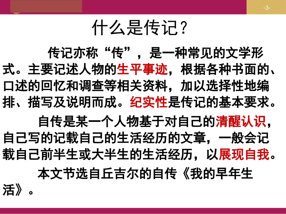 8《我的早年生活》设计二_第3页