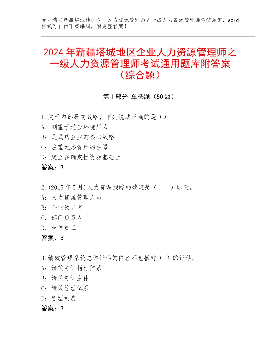 2024年新疆塔城地区企业人力资源管理师之一级人力资源管理师考试通用题库附答案（综合题）_第1页