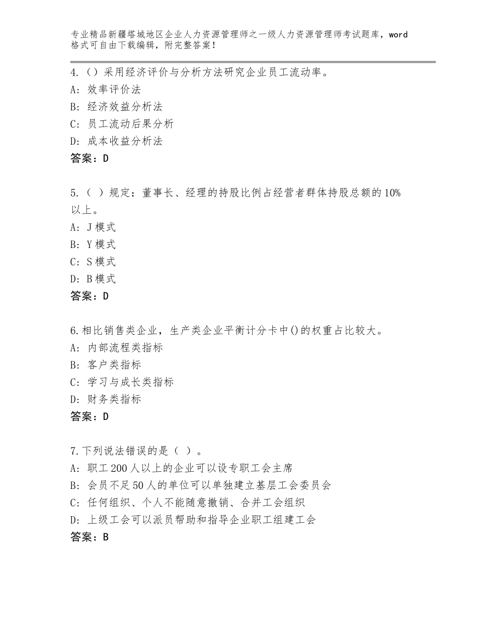2024年新疆塔城地区企业人力资源管理师之一级人力资源管理师考试通用题库附答案（综合题）_第2页