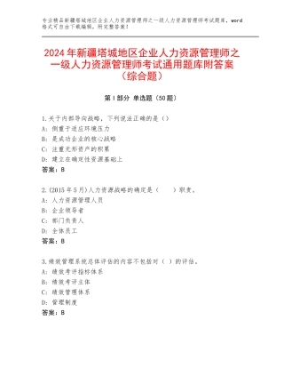 2024年新疆塔城地区企业人力资源管理师之一级人力资源管理师考试通用题库附答案（综合题）