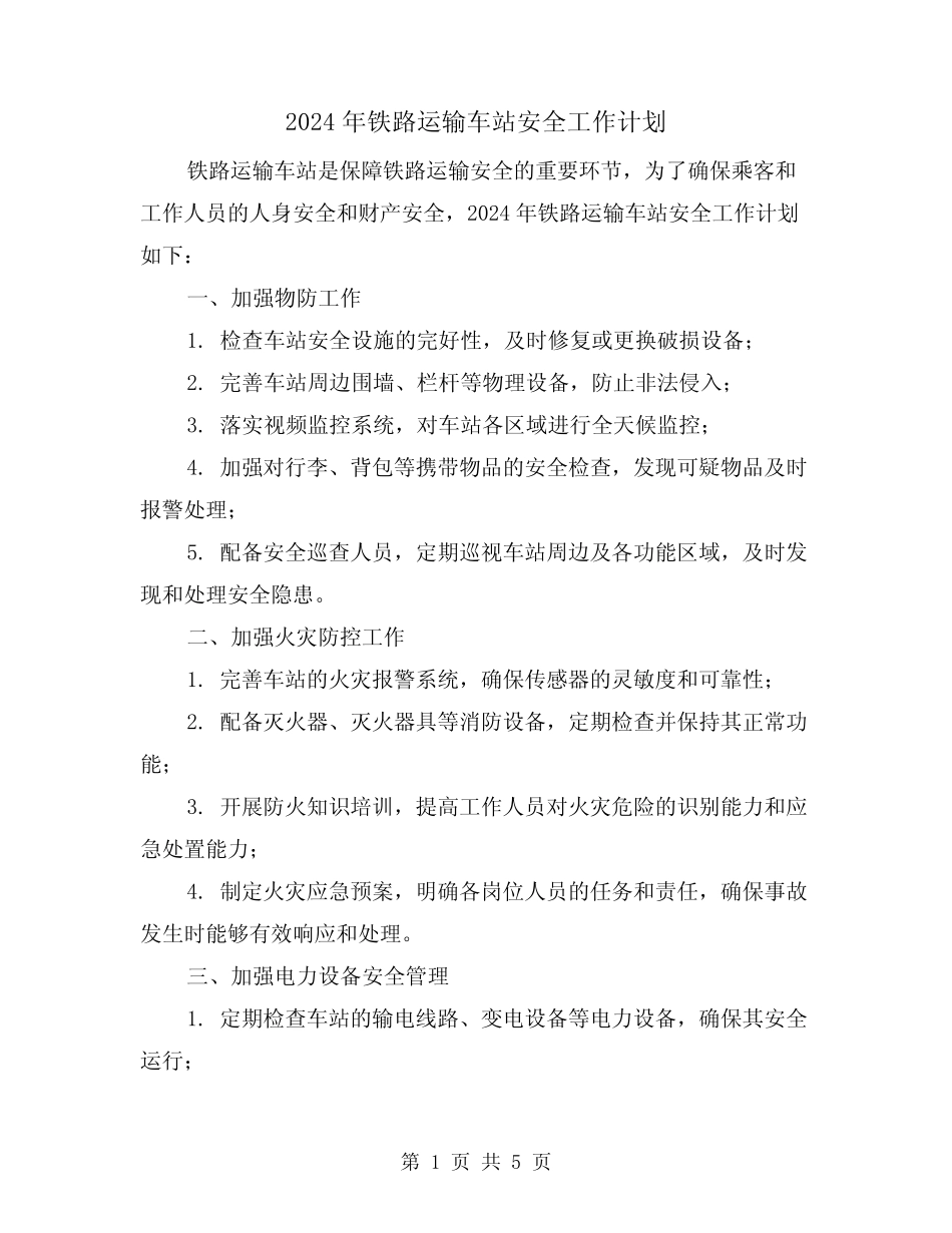 2024年铁路运输车站安全工作计划(2篇) _第1页