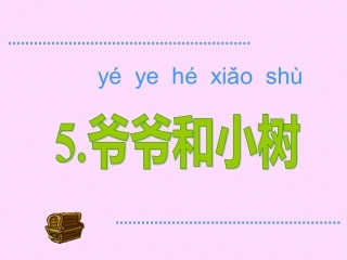 课文5、爷爷和小树