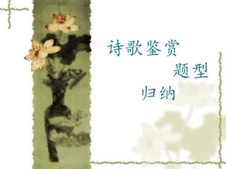诗歌鉴赏题型归纳