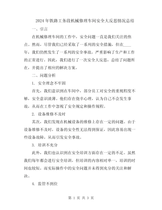 2024年铁路工务段机械修理车间安全大反思情况总结 