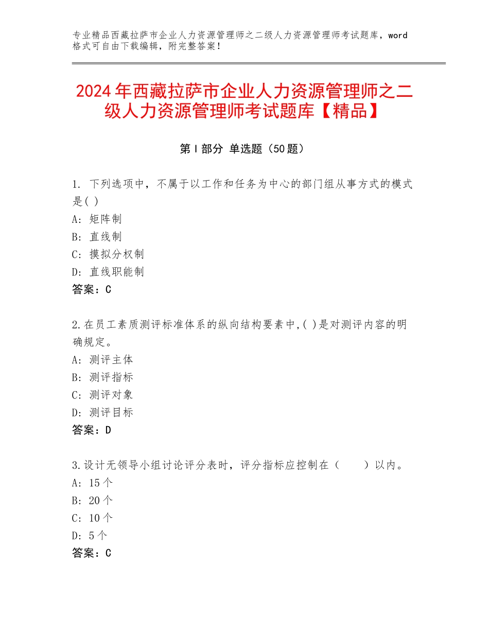 2024年西藏拉萨市企业人力资源管理师之二级人力资源管理师考试题库【精品】_第1页