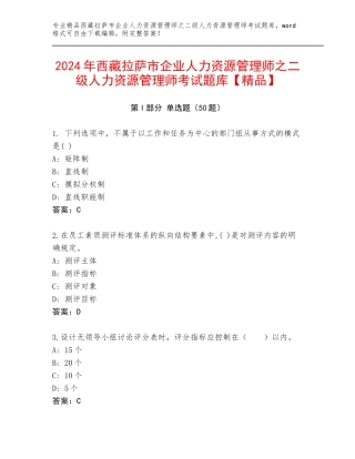 2024年西藏拉萨市企业人力资源管理师之二级人力资源管理师考试题库【精品】