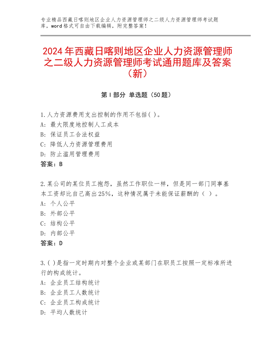 2024年西藏日喀则地区企业人力资源管理师之二级人力资源管理师考试通用题库及答案（新）_第1页