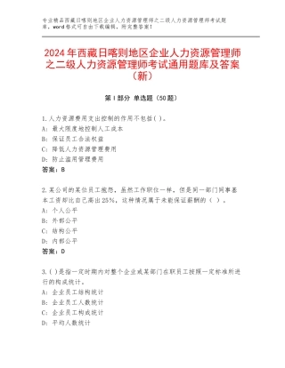 2024年西藏日喀则地区企业人力资源管理师之二级人力资源管理师考试通用题库及答案（新）