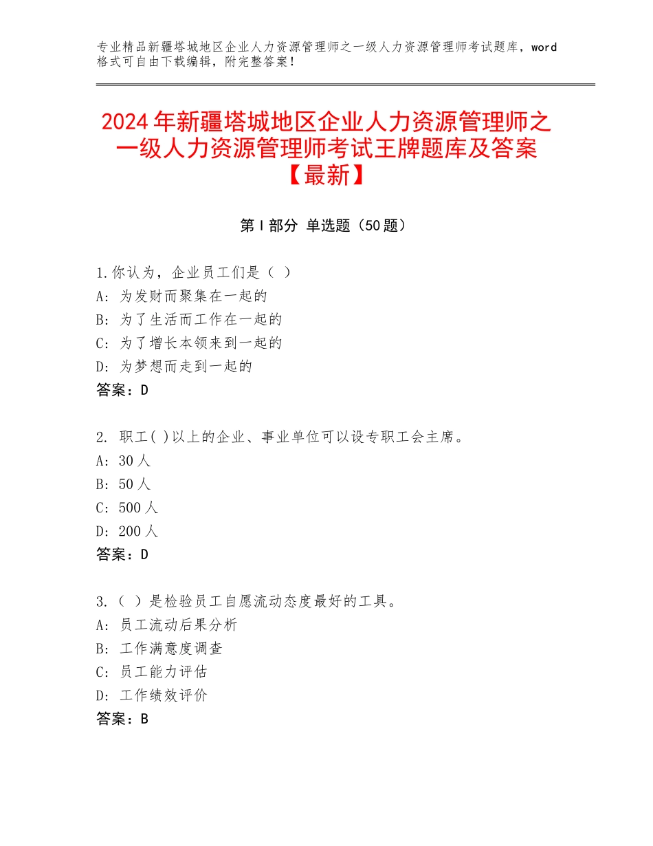 2024年新疆塔城地区企业人力资源管理师之一级人力资源管理师考试王牌题库及答案【最新】_第1页