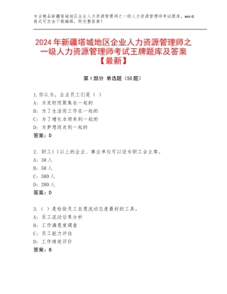 2024年新疆塔城地区企业人力资源管理师之一级人力资源管理师考试王牌题库及答案【最新】