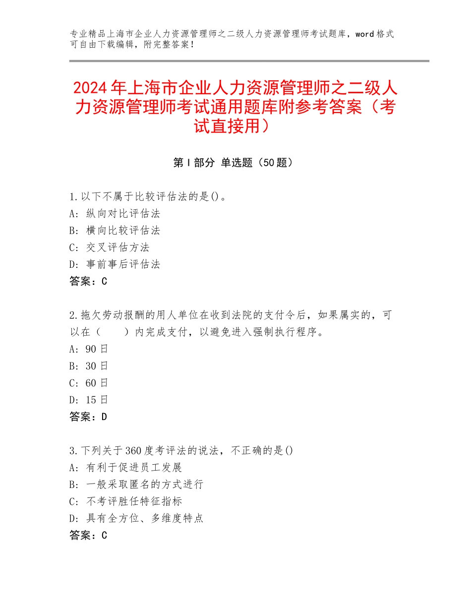 2024年上海市企业人力资源管理师之二级人力资源管理师考试通用题库附参考答案（考试直接用）_第1页