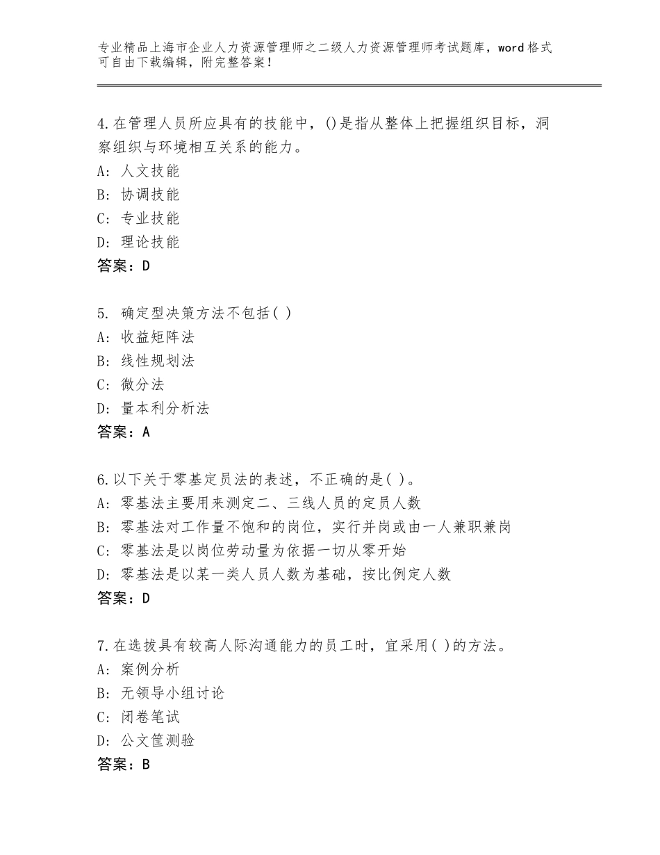2024年上海市企业人力资源管理师之二级人力资源管理师考试通用题库附参考答案（考试直接用）_第2页