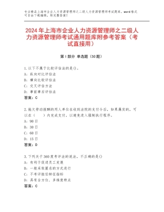 2024年上海市企业人力资源管理师之二级人力资源管理师考试通用题库附参考答案（考试直接用）