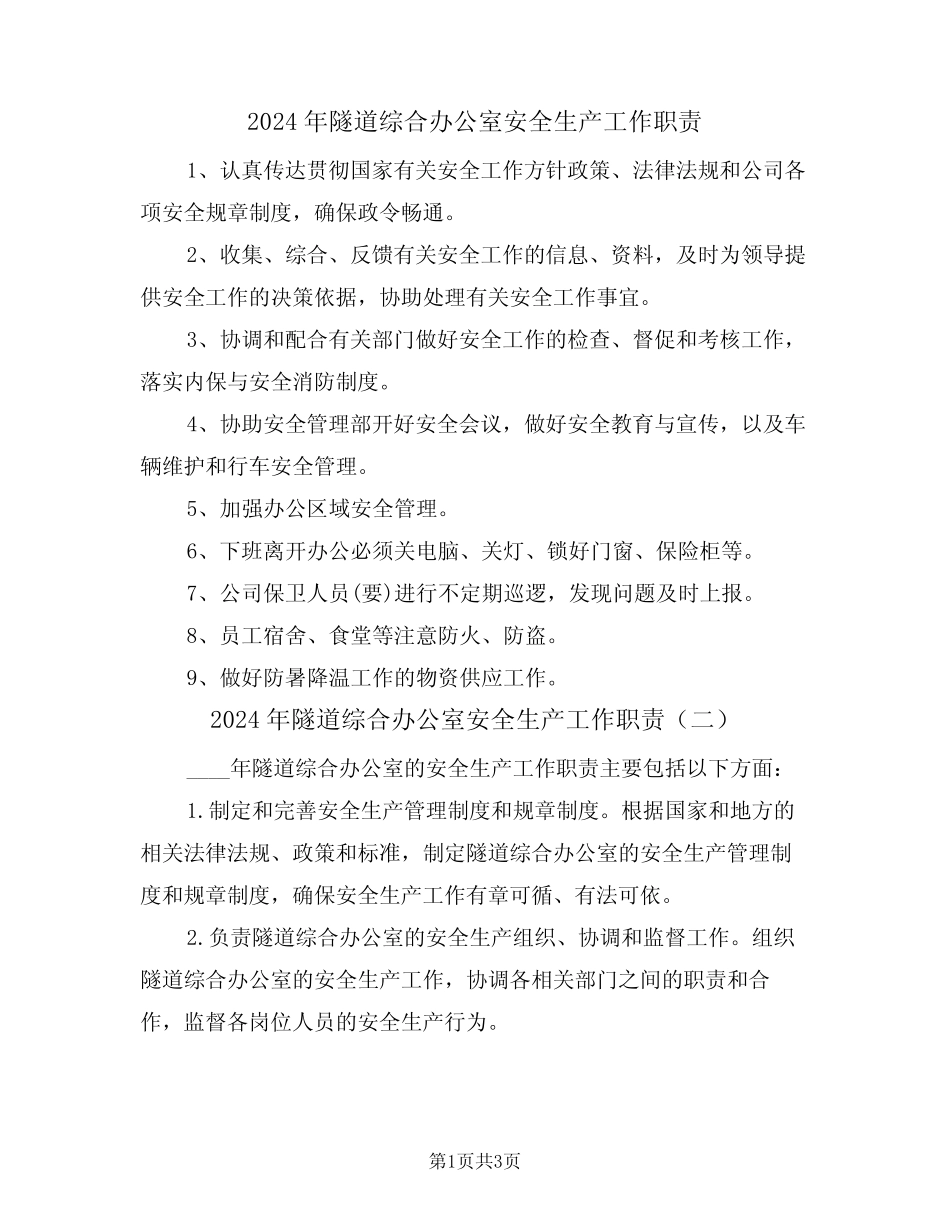2024年隧道综合办公室安全生产工作职责(三篇) _第1页