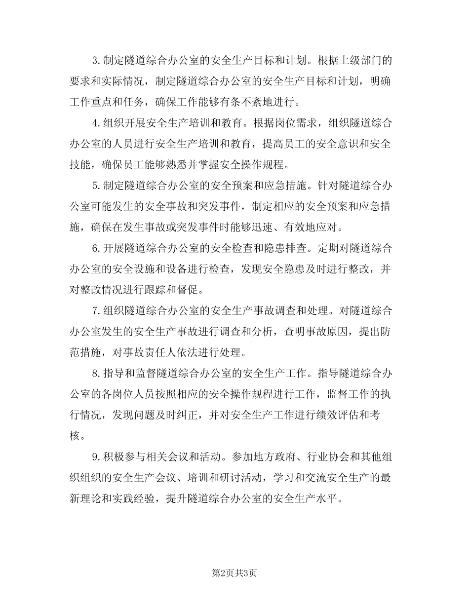 2024年隧道综合办公室安全生产工作职责(三篇) _第2页