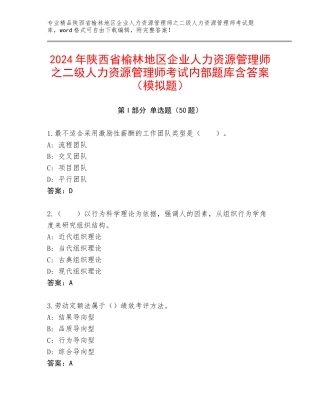 2024年陕西省榆林地区企业人力资源管理师之二级人力资源管理师考试内部题库含答案（模拟题）