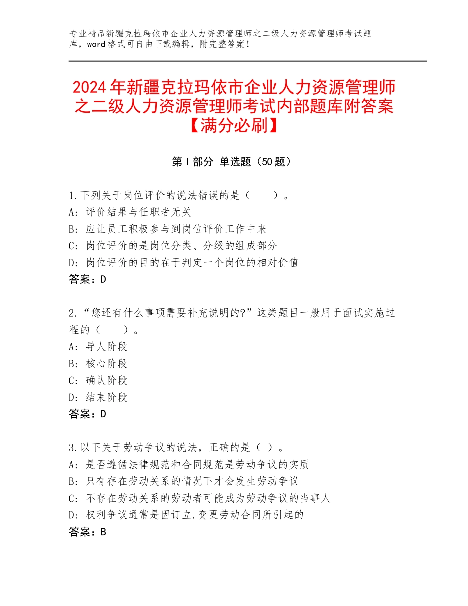 2024年新疆克拉玛依市企业人力资源管理师之二级人力资源管理师考试内部题库附答案【满分必刷】_第1页