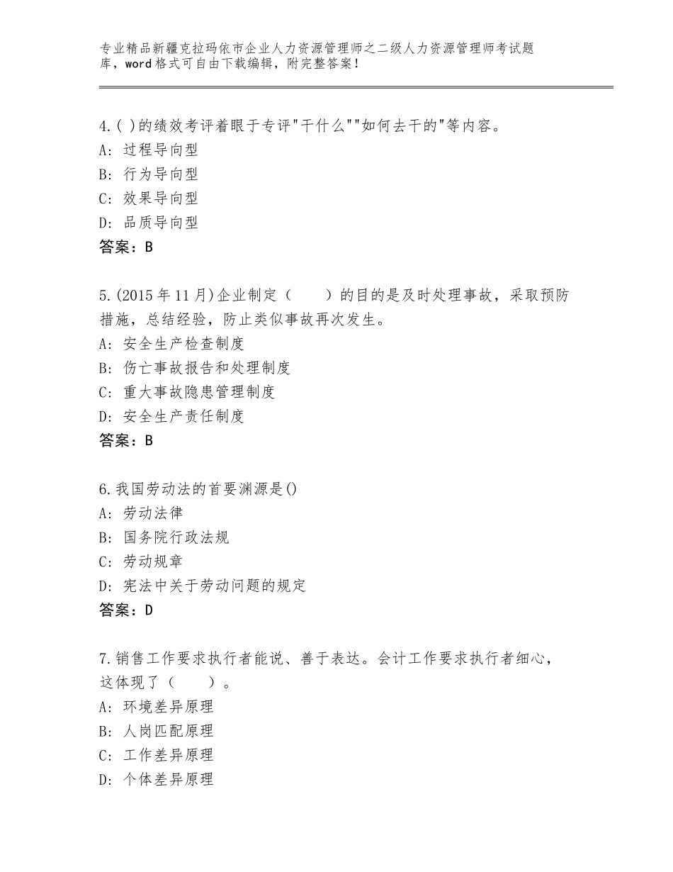 2024年新疆克拉玛依市企业人力资源管理师之二级人力资源管理师考试内部题库附答案【满分必刷】_第2页