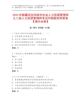 2024年新疆克拉玛依市企业人力资源管理师之二级人力资源管理师考试内部题库附答案【满分必刷】