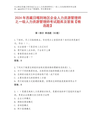 2024年西藏日喀则地区企业人力资源管理师之一级人力资源管理师考试题库及答案【精选题】