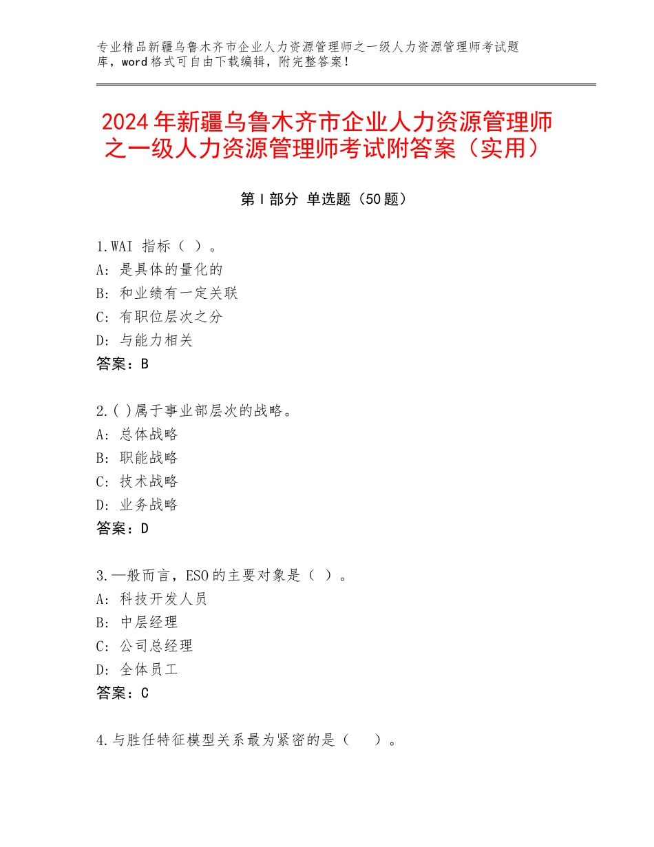 2024年新疆乌鲁木齐市企业人力资源管理师之一级人力资源管理师考试附答案（实用）_第1页