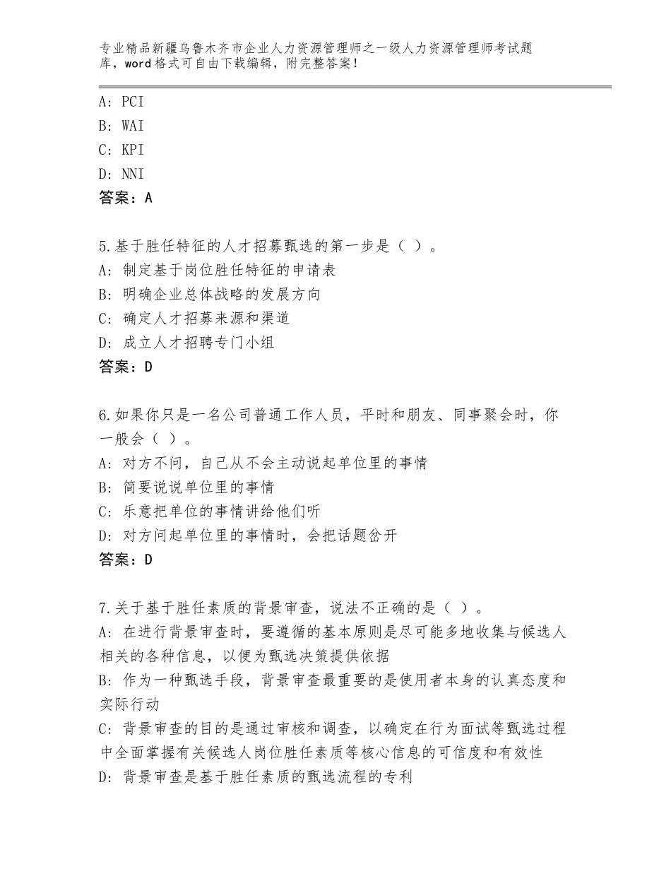 2024年新疆乌鲁木齐市企业人力资源管理师之一级人力资源管理师考试附答案（实用）_第2页