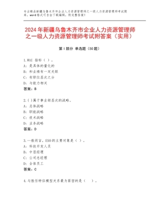 2024年新疆乌鲁木齐市企业人力资源管理师之一级人力资源管理师考试附答案（实用）