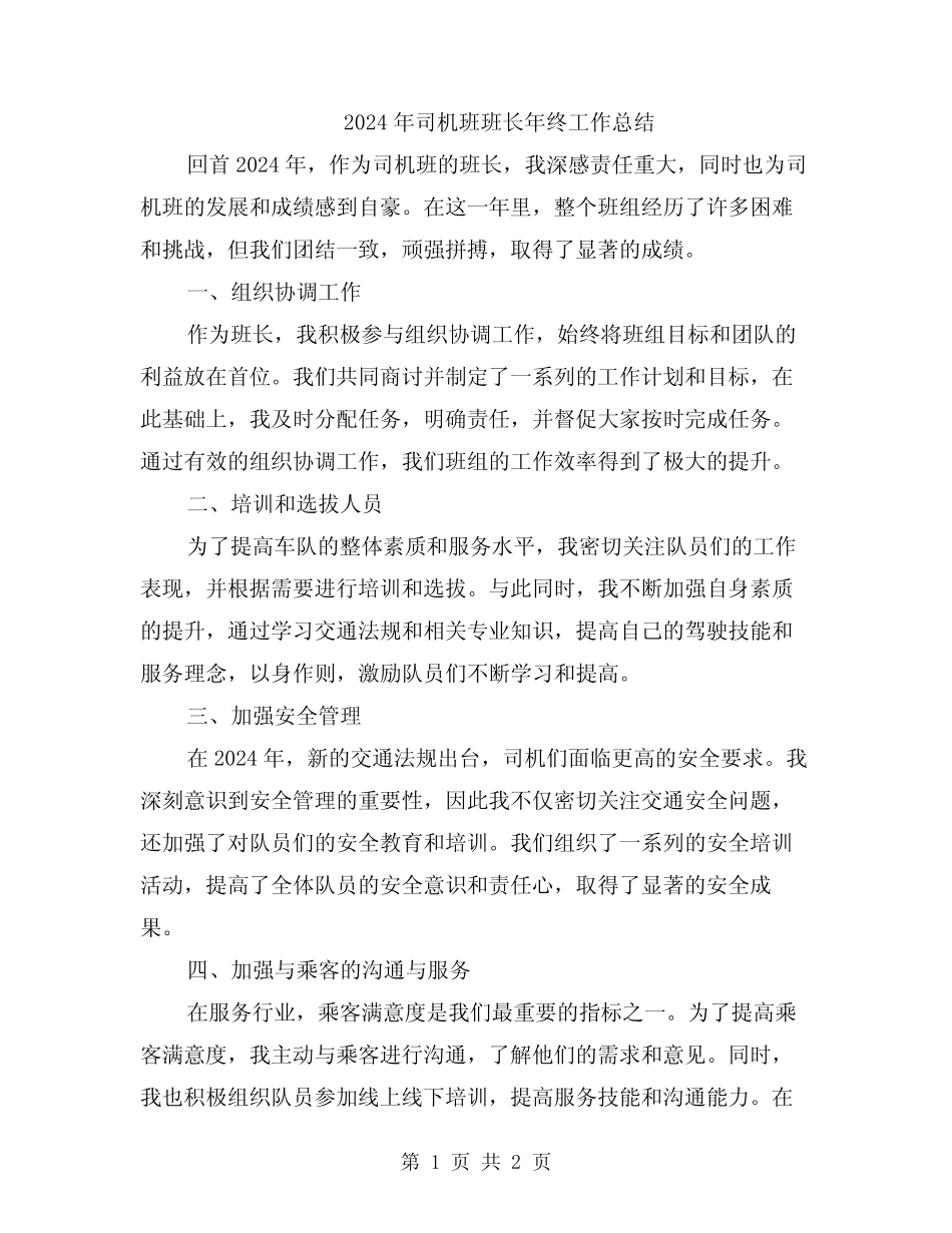 2024年司机班班长年终工作总结_第1页