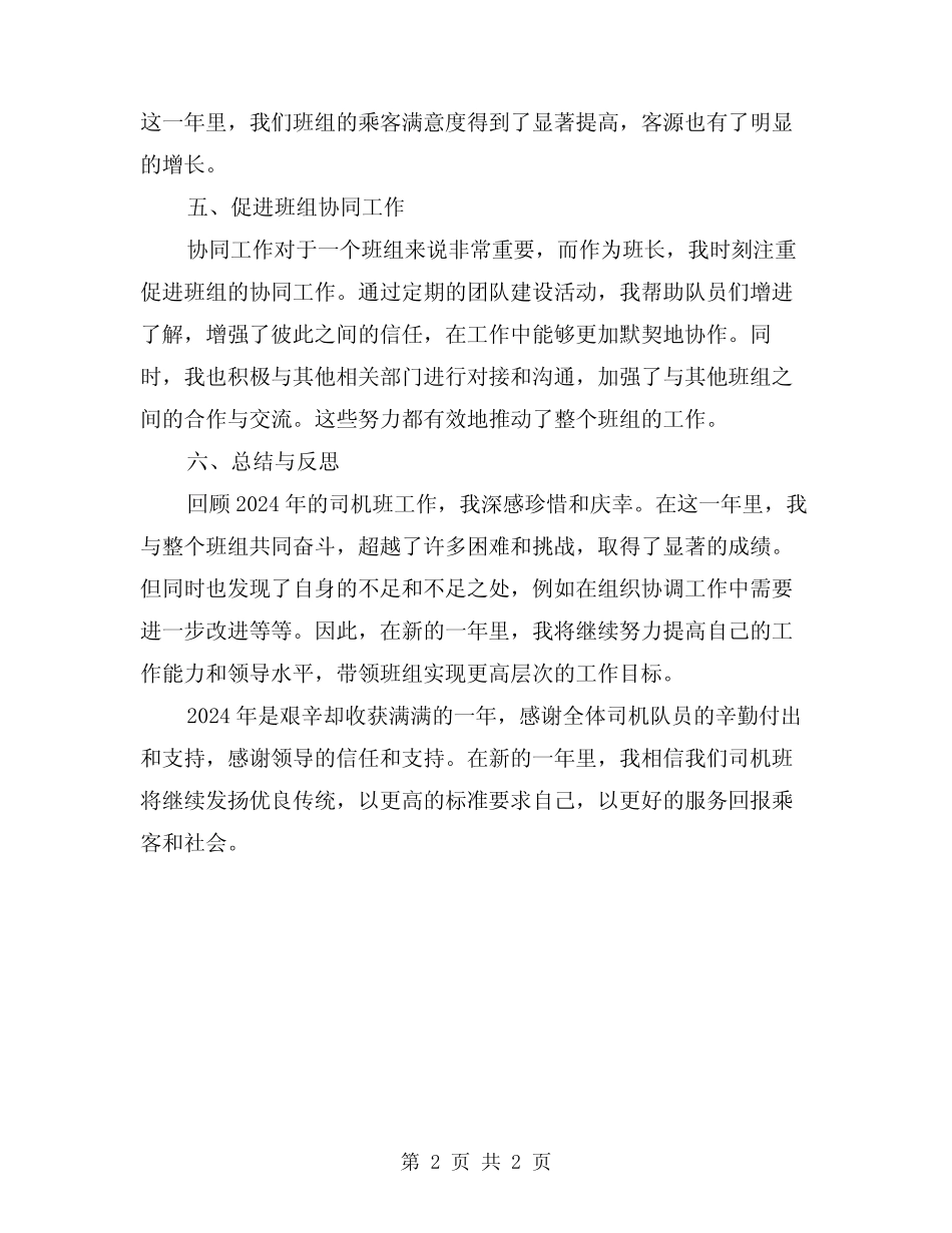 2024年司机班班长年终工作总结_第2页