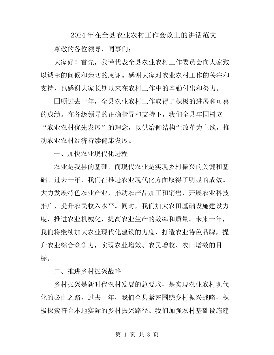 2024年在全县农业农村工作会议上的讲话范文 _第1页