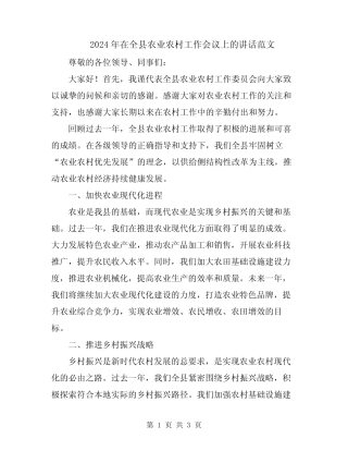 2024年在全县农业农村工作会议上的讲话范文 