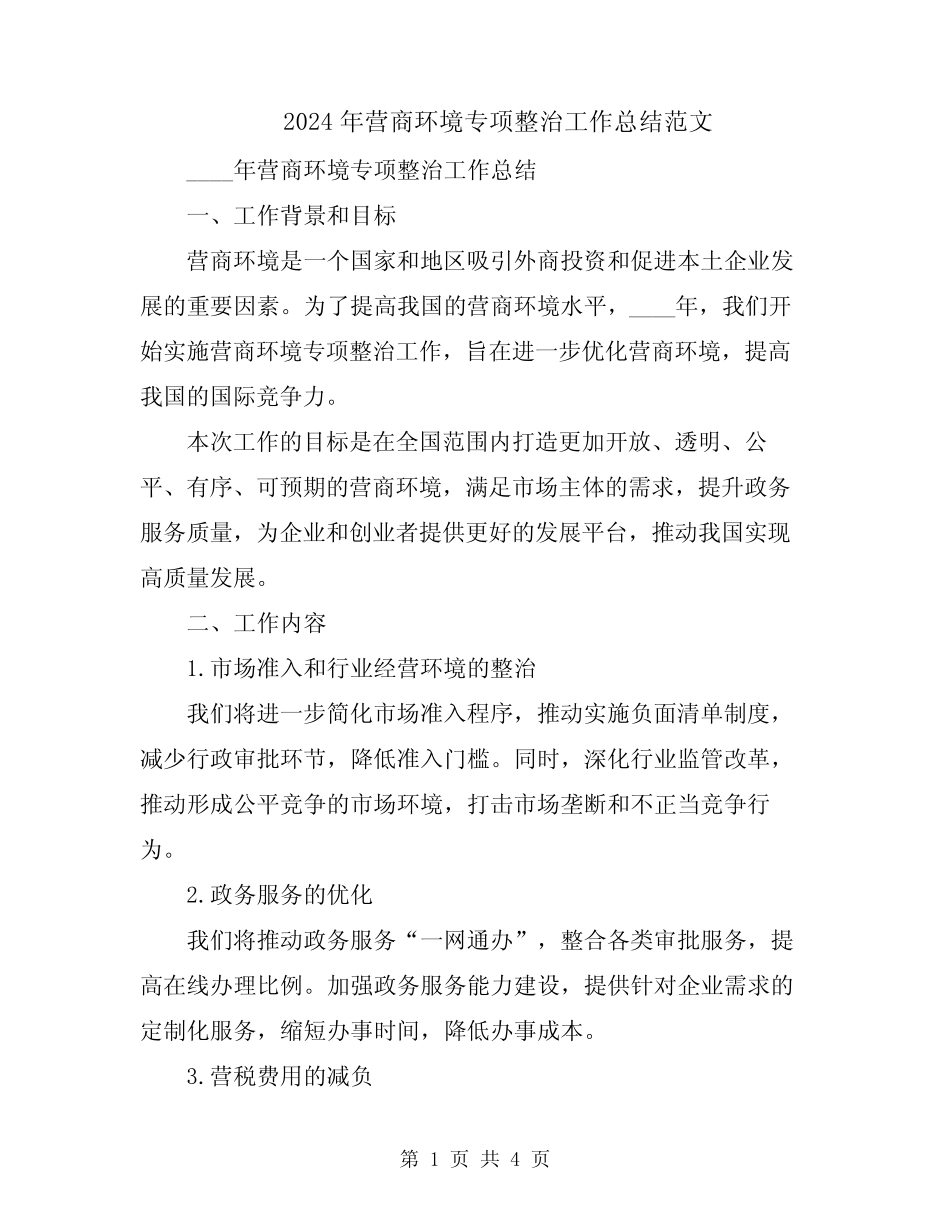 2024年营商环境专项整治工作总结范文 _第1页